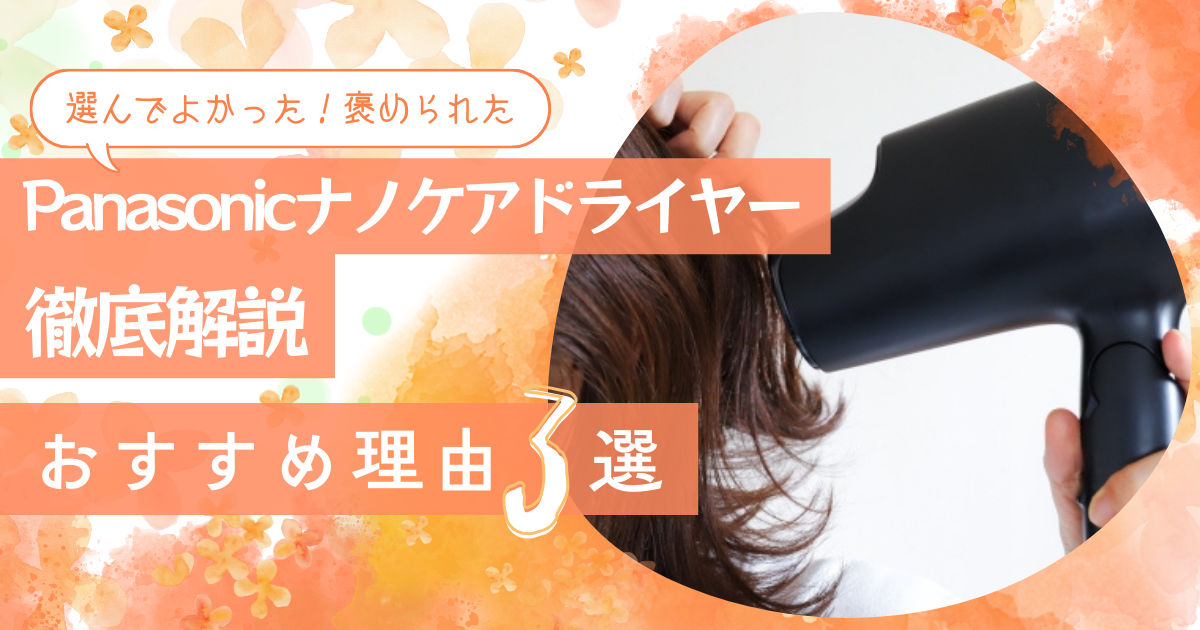 選んで良かった Panasonicナノケアヘアドライヤー徹底解説 おすすめ理由3選
