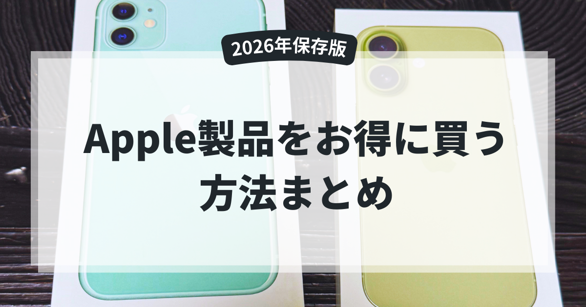 2026年保存版】Apple製品をお得に買う方法まとめ - ippuku