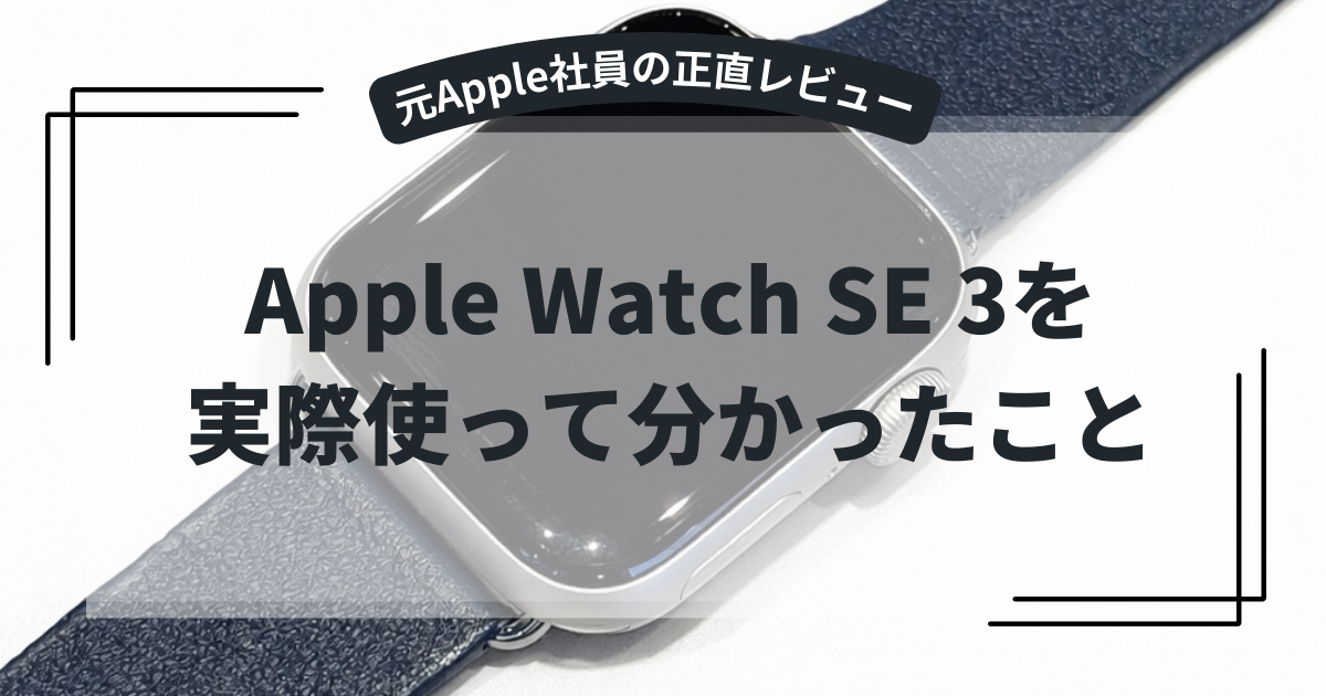 元Apple社員 の正直レビューApple Watch SE 3を実際使って分かったこと
