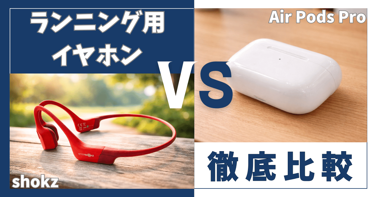 ランニング用イヤホン徹底比較Shokz VS AirPods Pro