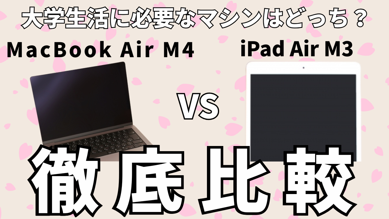 大学生活に必要なマシンはどっち？MacBooke Air VSiPad Air 徹底比較