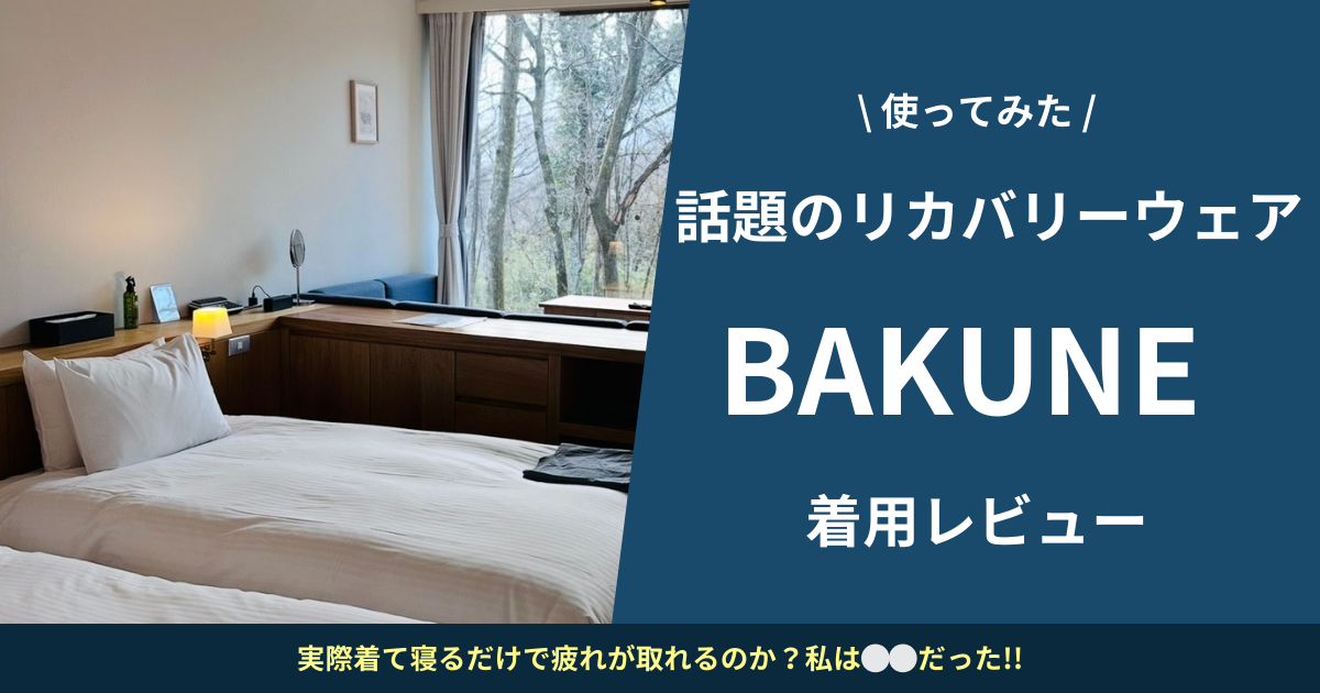 使ってみた、話題の リカバリーウェアBAKUNE着用レビュー