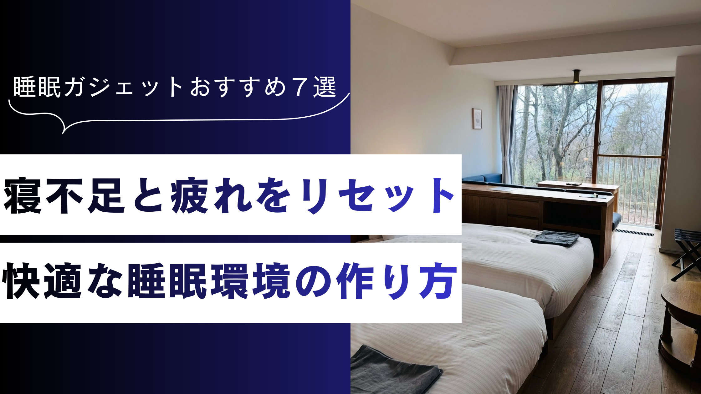 睡眠ガジェットおすすめ７選。寝不足と疲れをリセとする快適な睡眠環境の作り方