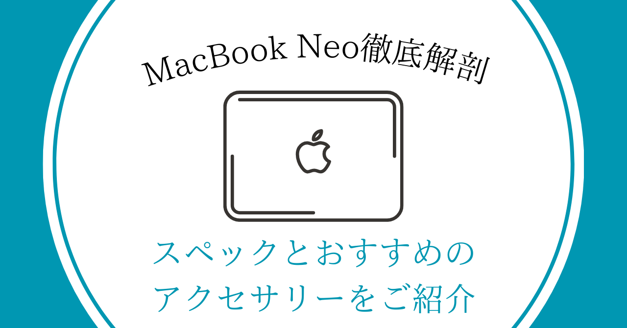 MacBook Neoスペックとおすすめのアクセサリーをご紹介